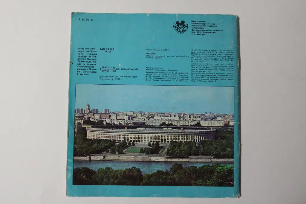 Футбол. 64 стр. 1978 г. 1