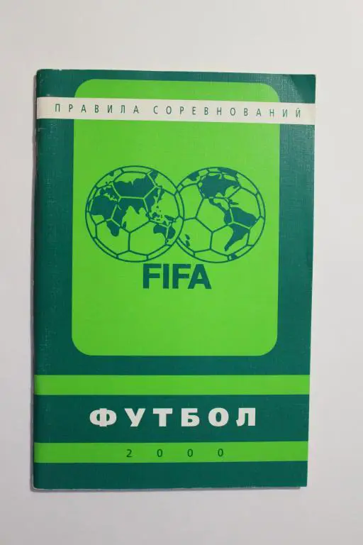 Футбол. Правила соревнований. 2000 г.