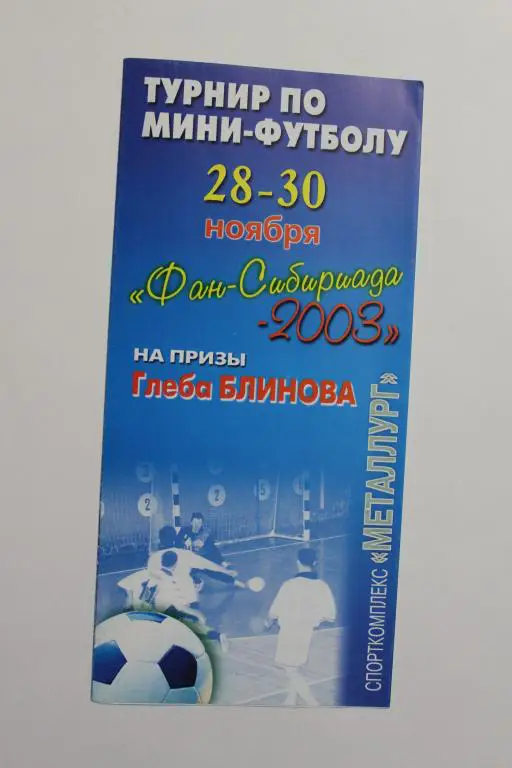 Турнир по мини-футболу. Фан-Сибириада. г.Красноярск. 2003 г.