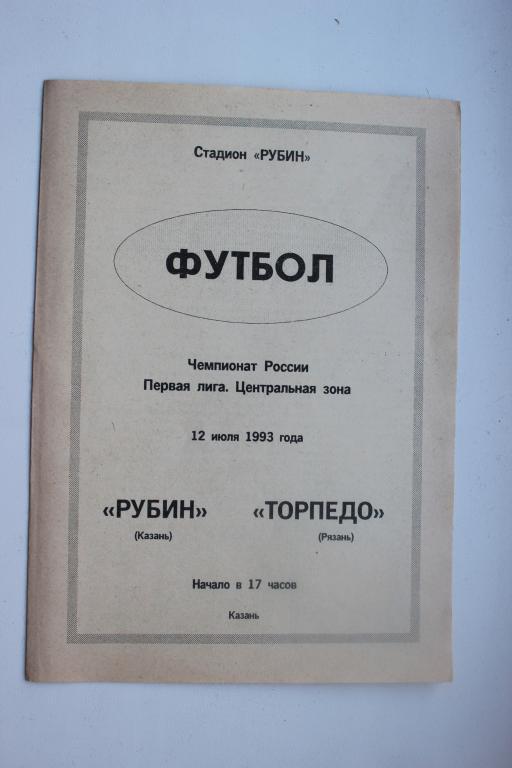 Футбол. Рубин Казань : Торпедо Рязань - 12 июля 1993 г.