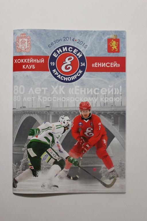 Хоккей с мячом. к/с Енисей Красноярск 2014/15 г.г.