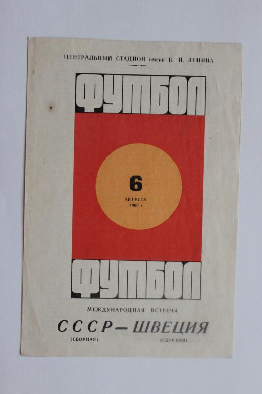 СССР : Швеция 6 августа 1969 г.