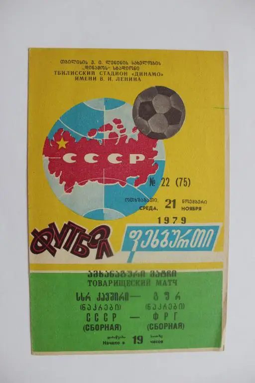 СССР : ФРГ 21 ноября 1979 г.