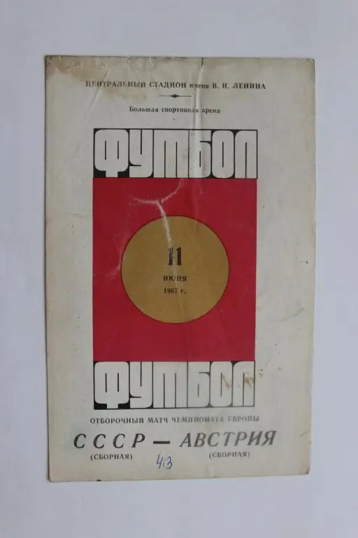 СССР : Австрия 11 июня 1967 г.