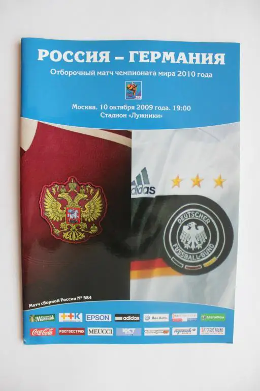 Россия :Германия 10 октября 2009 г.
