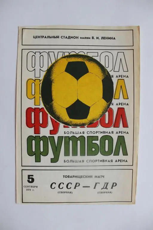 СССР : ГДР 5 сентября 1979 г.