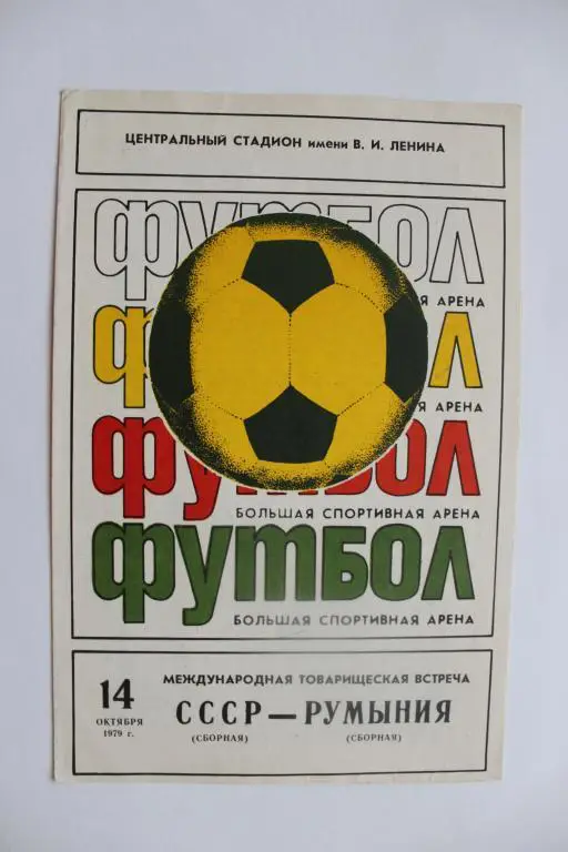 СССР : Румыния 14 октября 1979 г.