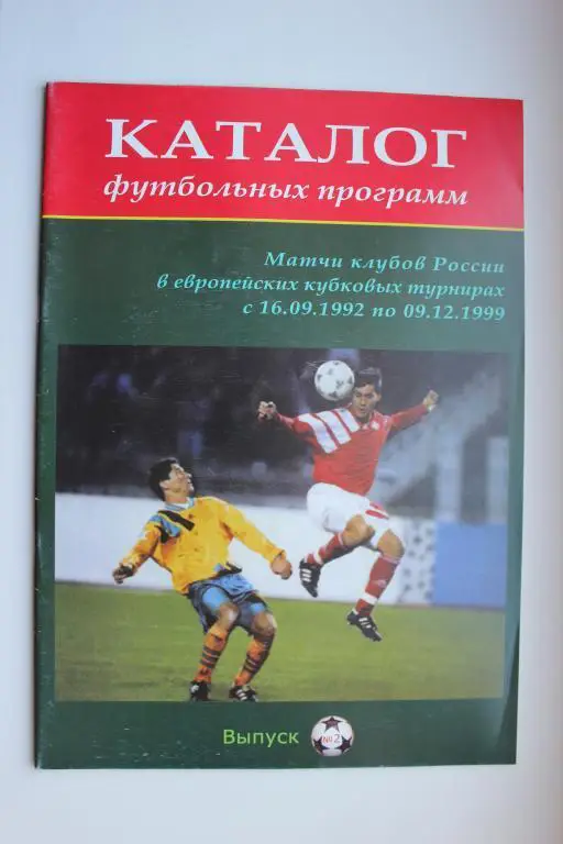 Каталог футбольных программ. Выпуск 2.
