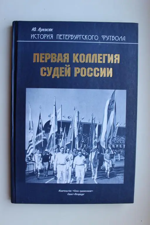 Ю.Лукосяк, Первая коллегия судей России, 2012 г.