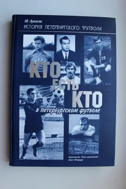 Ю.Лукосяк, Кто есть кто в Петербургском футболе, 2011 г.