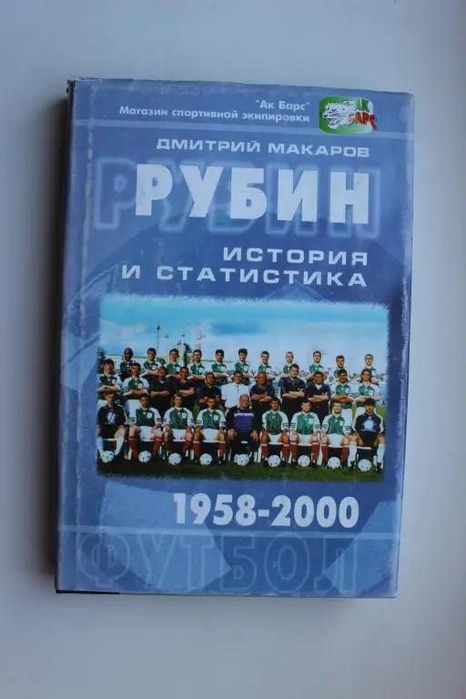 Рубин. История и статистика. 1958 - 2000 г.г.