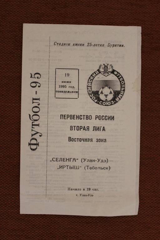 Селенга Улан - Удэ : Иртыш Тобольск 19 июня 1995 г.