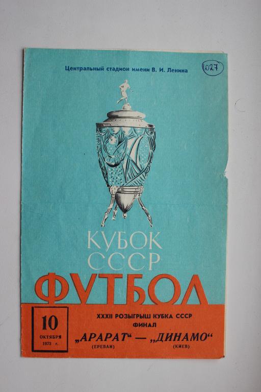 Арарат Ереван : Динамо Киев. Финал кубка СССР. 10 октября 1973 г.