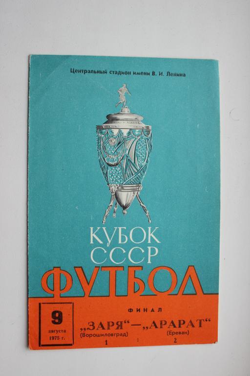 Заря Ворошиловград : Арарат Ереван . Финал кубка СССР. 9 августа 1975 г.