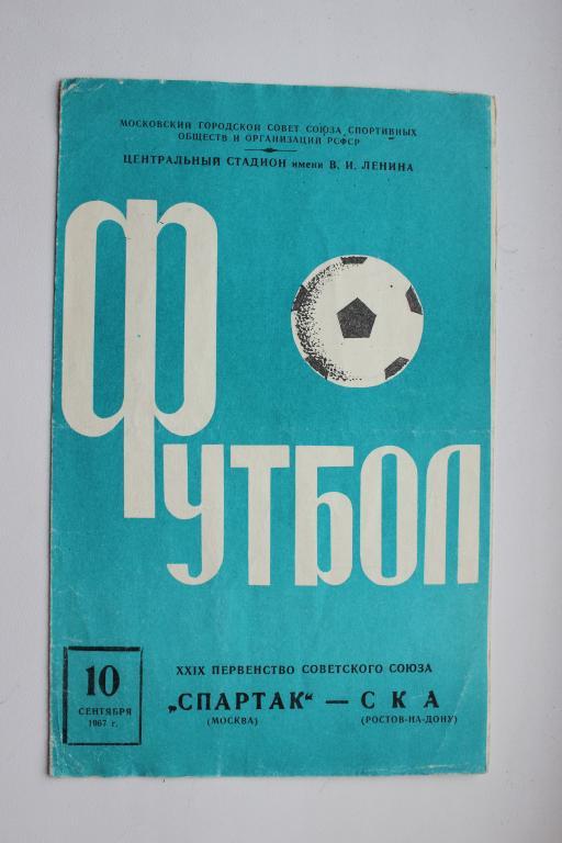 Спартак Москва : СКА Ростов на Дону. 10 сентября 1967 г.