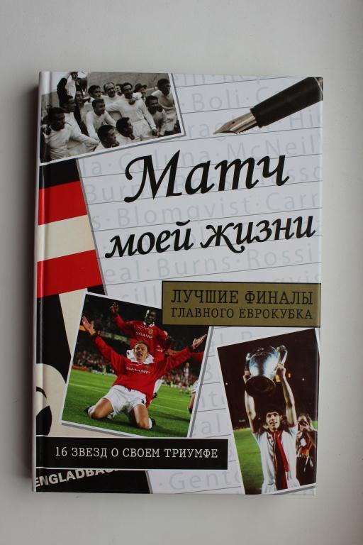 Футбол. Книга. Матч моей жизни, 2008 г.