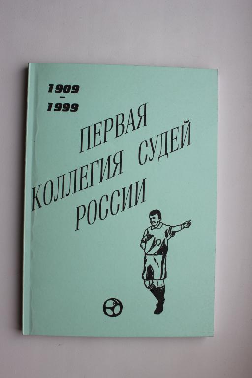 Ю.Лукосяк, Первая коллегия судей России 1909 - 1999 г.г.