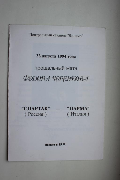 Прощальный матч Федора Черенкова. Спартак М : Парма 23 августа 1994 г.