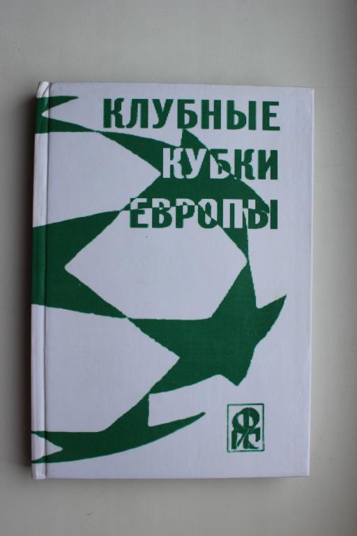 Ю.Ландер, Клубные кубки Европы, выпуск 3, 2006 г.