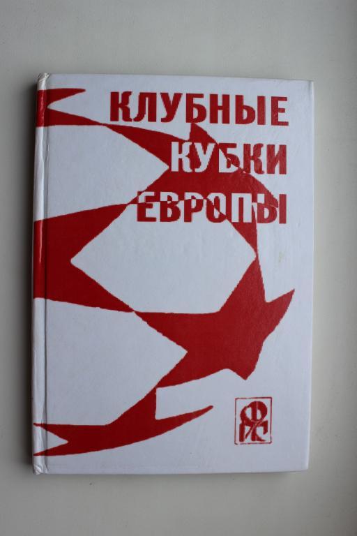 Ю.Ландер, Клубные кубки Европы. выпуск 2 . 2005 г.