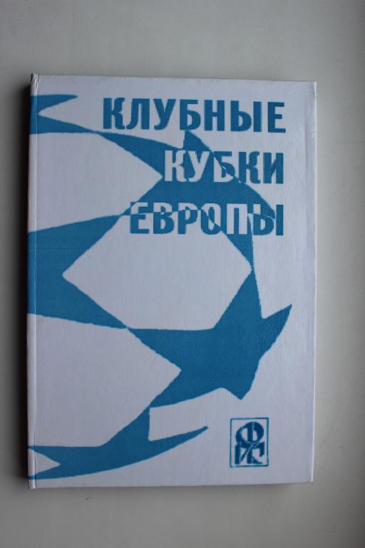 Ю.Ландер, Клубные кубки Европы, выпуск 1. 2003 г.