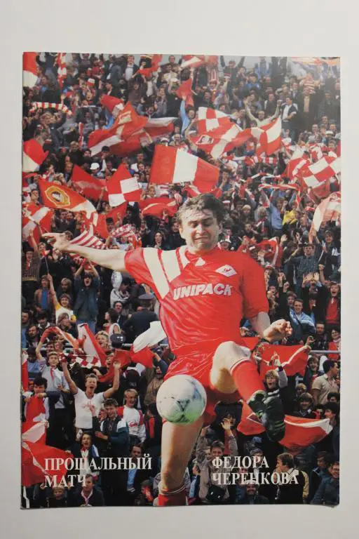 Футбол. Прощальный матч Федора Черенкова.1990 г.