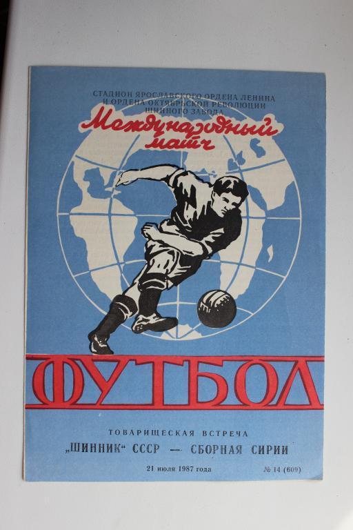 Шинник Ярославль : сборная Сирии 21 июля 1987 г. товарищеская встреча.