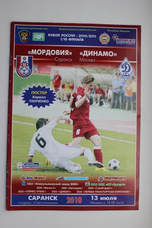 Кубок России. Мордовия Саранск : Динамо Москва, 1/16 финала, 13.07. 2010 г.