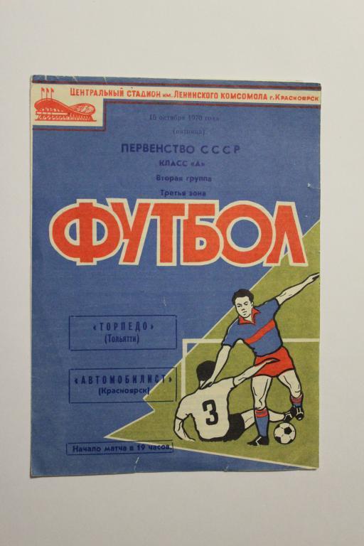 Автомобилист Красноярск : Торпедо Тольятти 16 октября 1970 г.