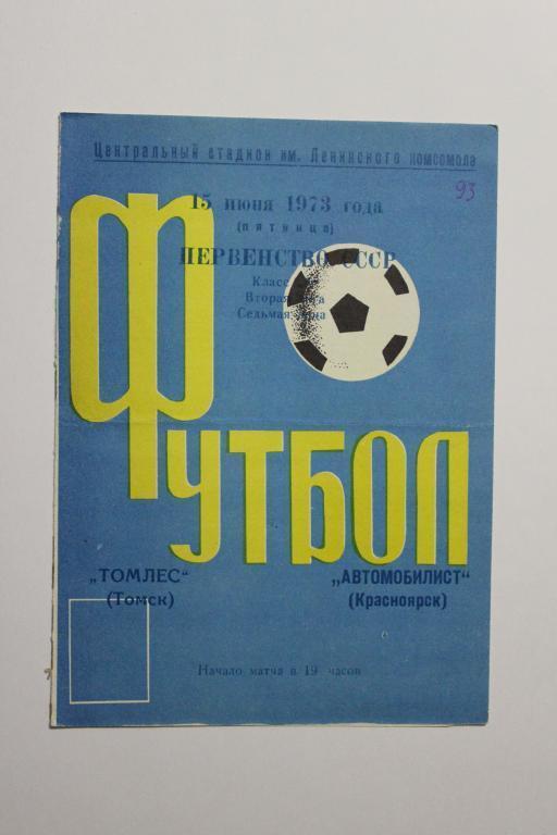 Автомобилист Красноярск : Томлес Томск 15 июня 1973 г.