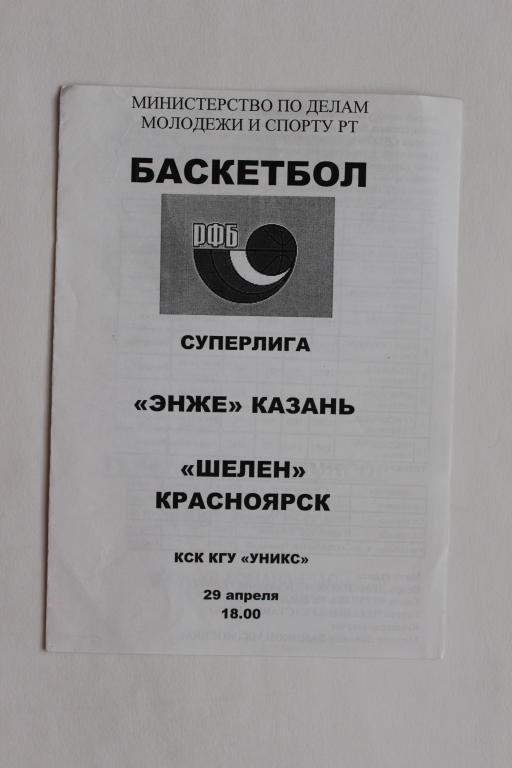 Баскетбол. Суперлига. Женщины. ЭНЖЕ Казань : Шелен Красноярск 04/05 г.г.