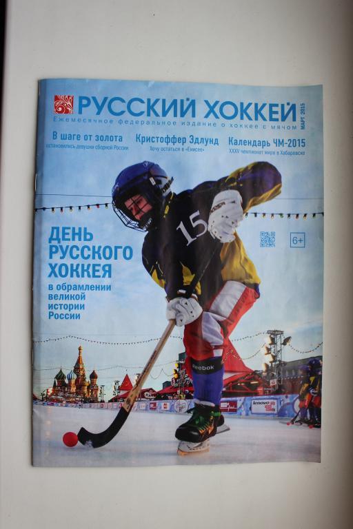 Журнал Русский хоккей, март 2015 г.