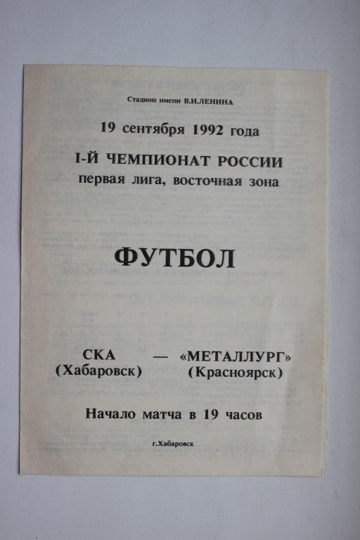 СКА Хабаровск : Металлург Красноярск 19 сентября 1992 г.