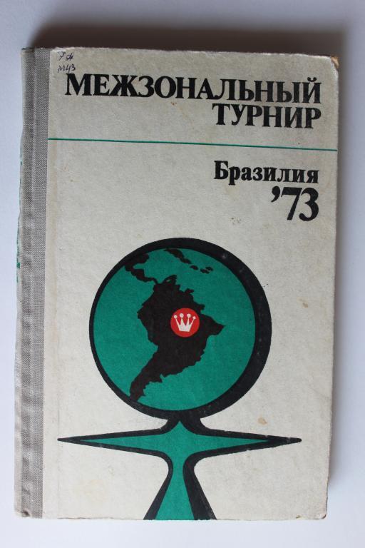 Шахматы. Межзональный турнир, Бразилия 1973 г.