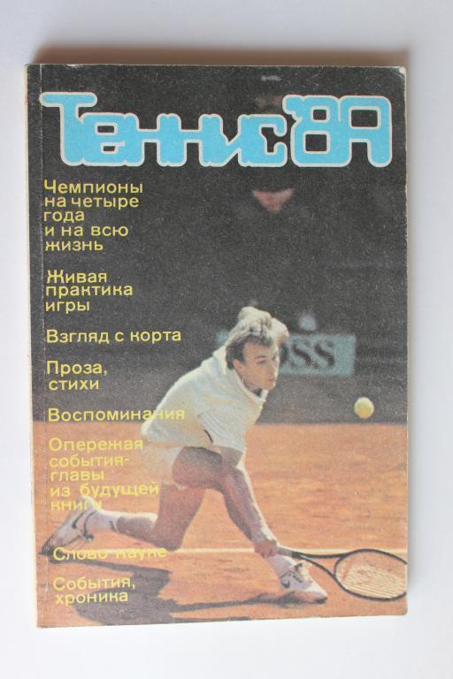 Теннис 1989 г. 160 стр.,