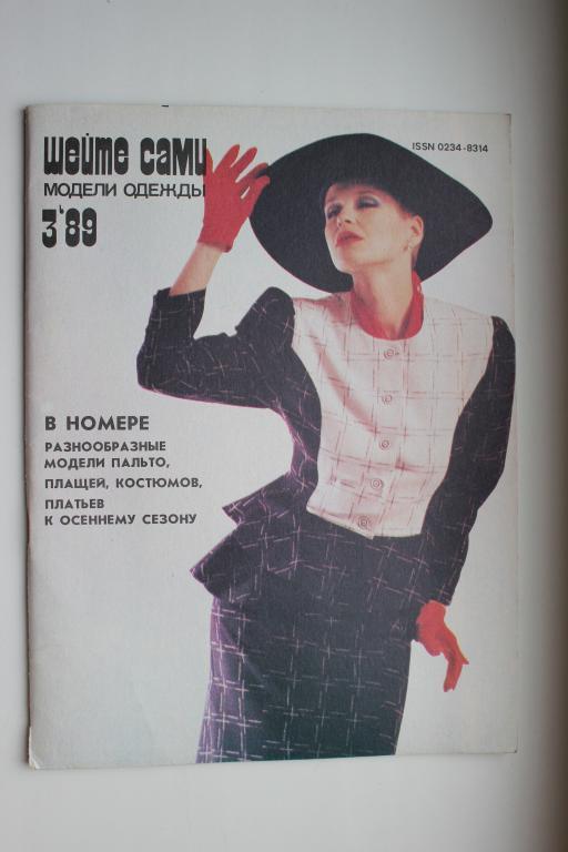 Журнал Шейте сами. Модели одежды, № 3, 1989 г.