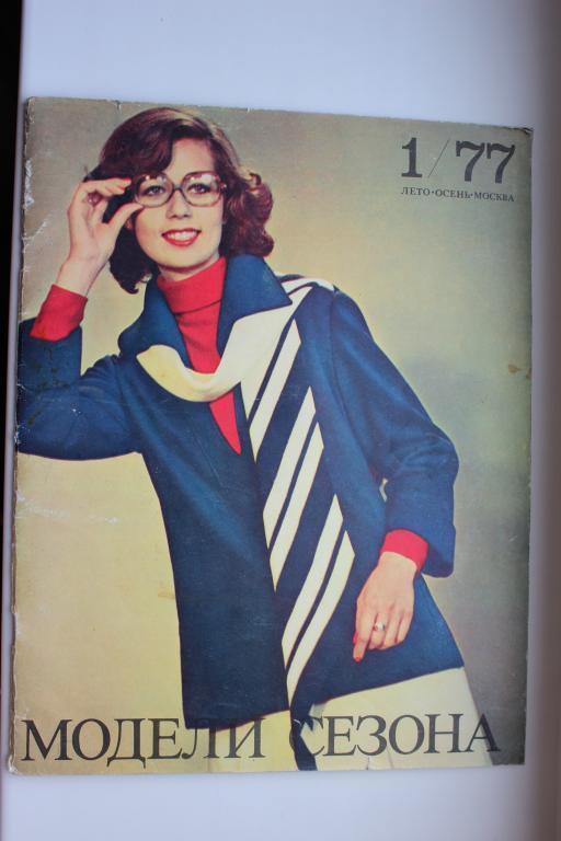 Журнал Модели сезона, № 1, 1977 г.