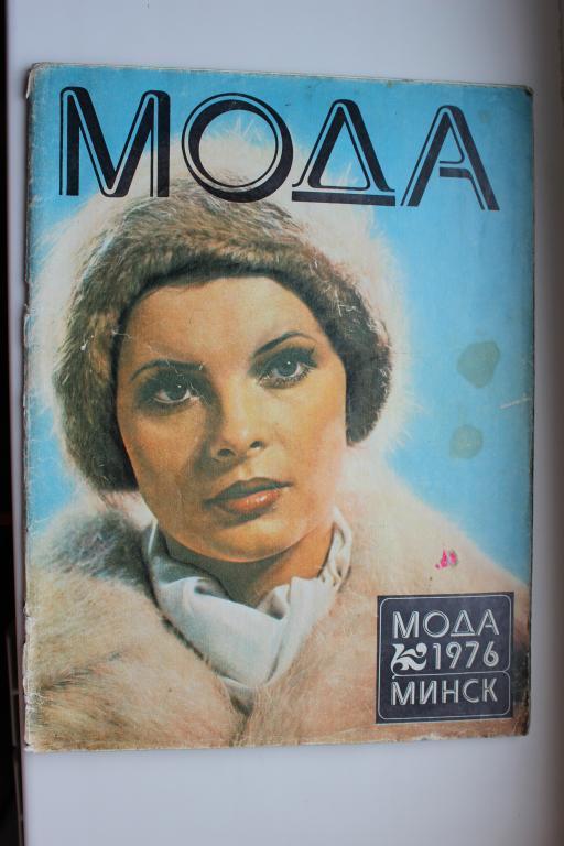 Журнал МОДА, 1976 г., Минск.