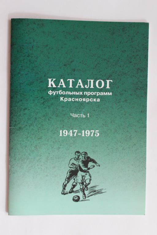 Каталог футбольных программ Красноярска . Часть 1. 1947 - 1975 г.г.