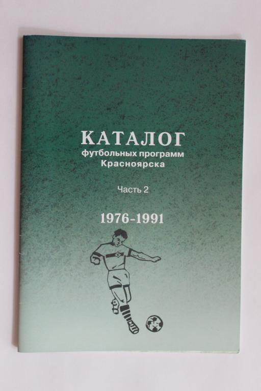 Каталог футбольных программ Красноярска . Часть 2. 1976 - 1991 г.г.