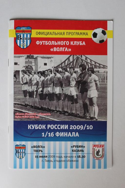 Волга Тверь : Рубин Казань Кубок России 1/16 финала 2009/10 г.г.