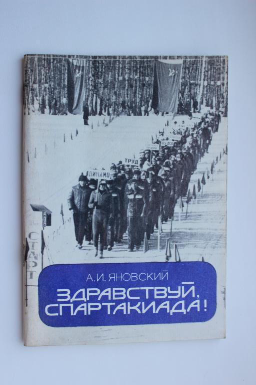 А.Яновский ,Здравствуй Спартакиада !, Красноярск 1982 г.,