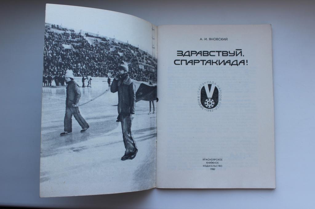 А.Яновский ,Здравствуй Спартакиада !, Красноярск 1982 г., 2