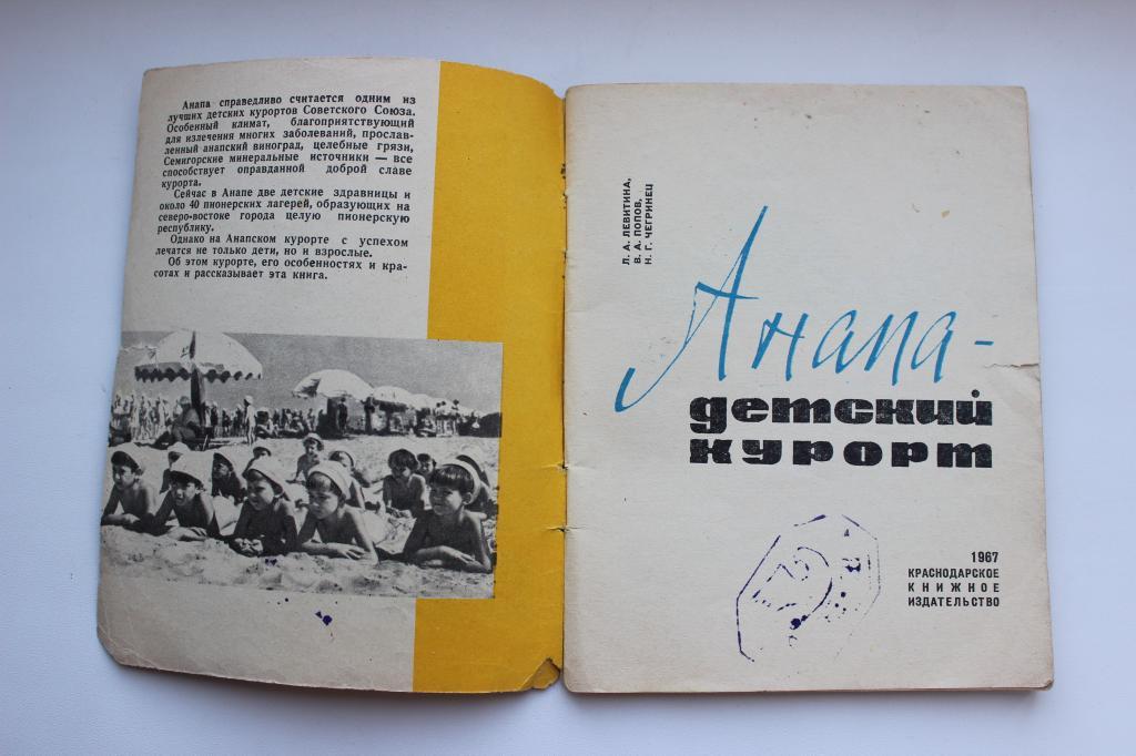 Анапа - детский курорт. 1967 г., Краснодар. 1