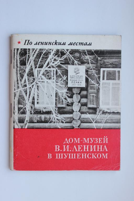 Дом музей В.И.Ленина в Шушенском., Москва, 1968 г., 80 стр.
