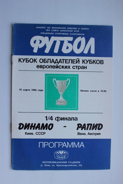 Динамо Киев : Рапид Вена 1/4 финала Кубка Кубков 19 марта 1986 г.