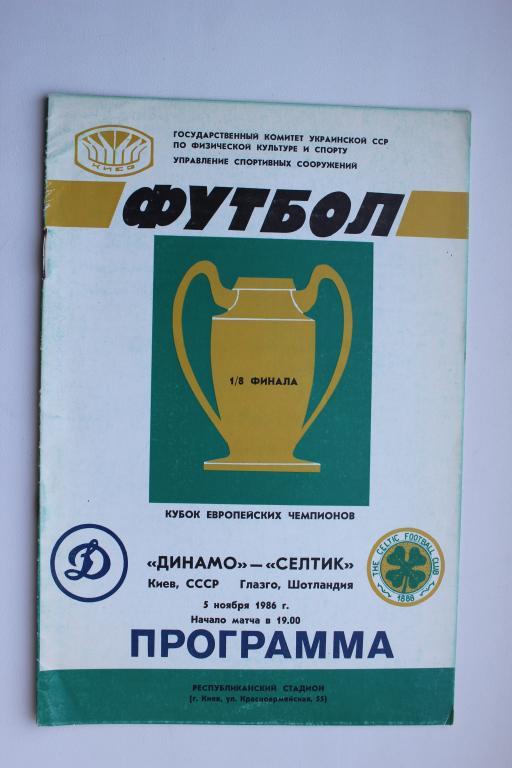 Динамо Киев : Селтик Глазго 1/8 финала Кубка чемпионов 5 ноября 1986 г.