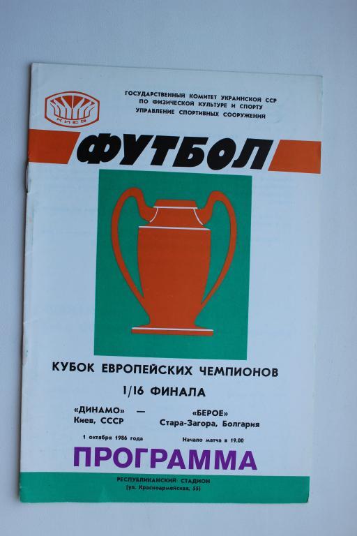 Динамо Киев : Берое Болгария 1/16 финала Кубка чемпионов 1 октября 1986 г.