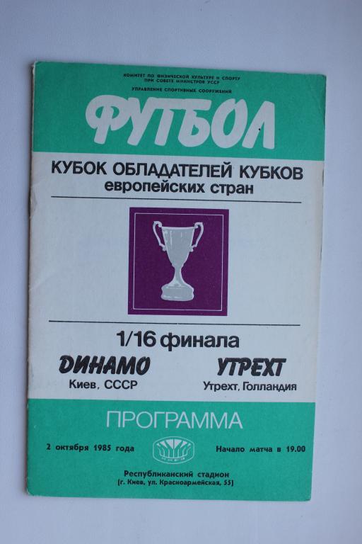 Динамо Киев : Утрехт Голландия 1/16 финала Кубка Кубков 2 октября 1985 г.