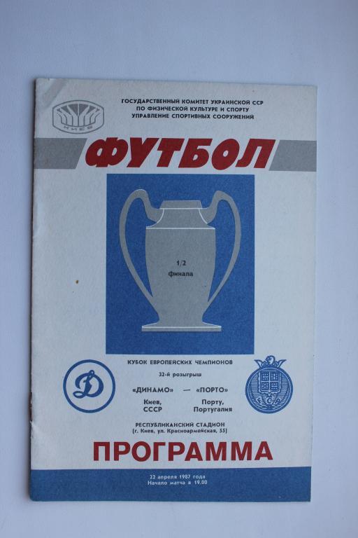 Динамо Киев : Порто Португалия . полуфинал Кубка чемпионов, 22 апреля 1987 г.